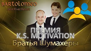 Братья Шумахеры приглашают всех на премию KS Motivation