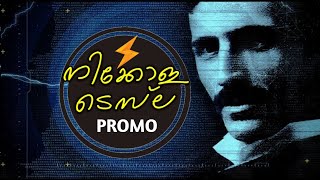 നിഗൂഢതകൾ നിറഞ്ഞ ടെസ്‌ലയുടെ ജീവിതം | PROMO | mysterious Life of Nikola Tesla in Malayalam