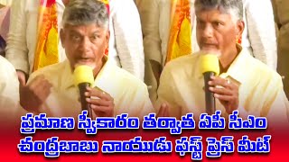 ప్రమాణ స్వీకారం తర్వాత ఏపీ సీఎం చంద్రబాబు నాయుడు ఫస్ట్ ప్రెస్ మీట్ #tdp | తిరుమల | Telugu Prabha