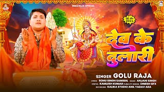 #Video | देव के दुलारी | #Golu Raja | Dev Ke Dulari | Bhojpuri Devi Song