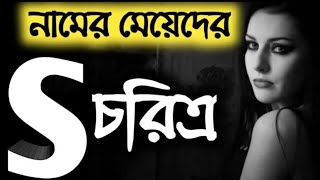 s নামের মেয়েরা কেমন হয়।s name meaning in bangla,how is the person