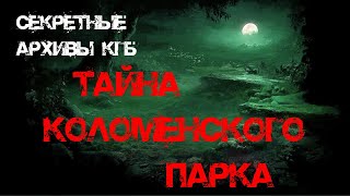 Секретные Архивы КГБ от создателей этого сериала. Тайна Коломенского парка. | #архивыкгб #туманов