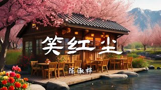 ♪笑红尘 - 陈淑桦『红尘多可笑，痴情最无聊，来生难料，爱恨一笔勾销，对酒当歌我只愿开心到老』