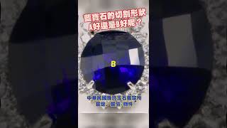 藍寶石的切割形狀A好還是B好呢？😍 #今日鑑定物件 #中華民國珠寶玉石鑑定所 #好奇 #想知道 #珠寶 #玉石 #翡翠 #jade #熱門 #寶石 #價格 #猜猜看  #珍珠