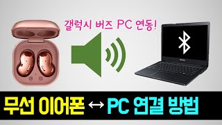 [갤럭시버즈 컴퓨터 연결] 블루투스 무선이어폰 노트북 페어링 (블루투스 이어폰 컴퓨터 연결하는 방법) 갤럭시 버즈 PC 싱크 연결, 이어폰 디스코드 소리 나오게하는 법