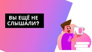 Вы еще не слышали?