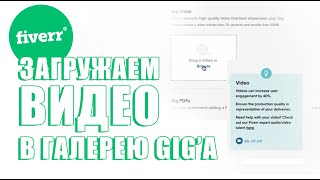 Fiverr: Как загрузить видео в галерею гига?