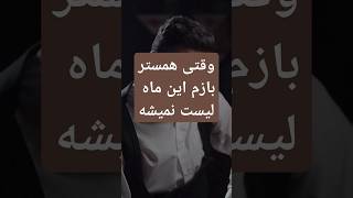 این عمر ما تموم میشه همستر و الباقی ایردراپ های تلگرام لیست نمیشه #زخم_کاری #جوادعزتی #ایردارپ