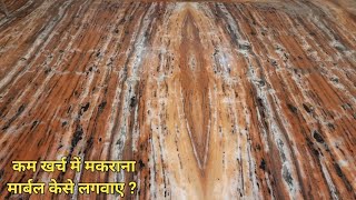 मात्र 50 रुपए sqft में मकराना मार्बल केसे लगवाए || Best Makrana Marble For Flooring | makrana marble