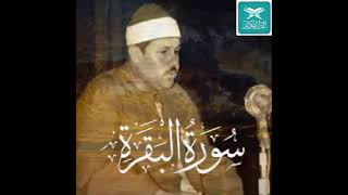 سورة البقرة الشيخ محمود علي البنا