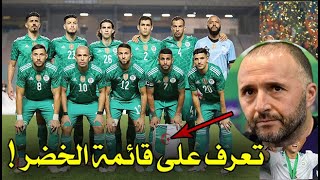 بلماضي يكشف عن قائمة المنتخب الجزائري تحسبا لمواجهة جيبوتي وبوركينا فاسو .. تعرف عليها