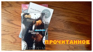 ПРОЧИТАННОЕ📚//ШЕЛДОН, ПАМУК, Л.КИНГ, ЭРЕНБУРГ, ФЕРДЖУХ