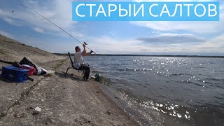 Рыбалка Старый Салтов 2023