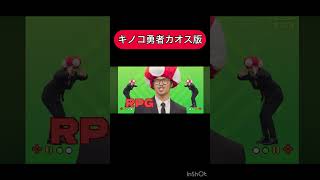 キノコ勇者カオス版#shorts