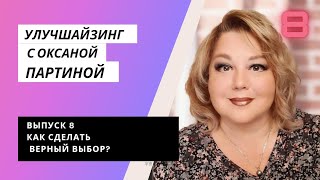 Как не бояться выбирать? Выбор в состоянии ПОТОКА #германия #помогающийпрактик