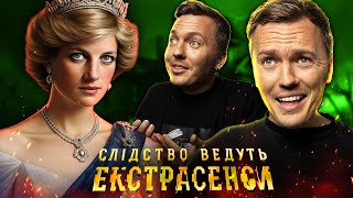 Слідство ведуть екстрасенси ► Таємна дитина принцеси Діани