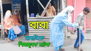 সন্তানের প্রতি বাবার কর্তব্য বাংলা সামাজিক শিক্ষামূলক নাটক