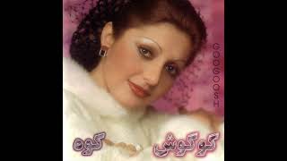 Googoosh - Gharibe Ashena | گوگوش - غریب آشنا