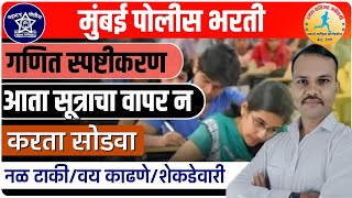 मुंबई पोलीस भरती स्पेशल|| गणित स्पष्टीकरण|| आता सूत्राचा वापर न करता सोडवा #mumbaipolice