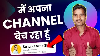 मैं अपना Channel बेच रहा हुं || selling my youtube channel