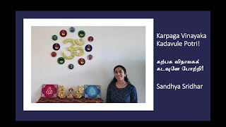 Karpaga Vinayaka Kadavule Potri | கற்பக விநாயகக் கடவுளே போற்றி!​ | Sandhya Sridhar