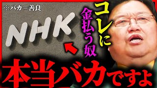 テレビ業界の禁忌を犯したNHK！国民１億人を敵に回した企業の末路【岡田斗司夫 / サイコパスおじさん / 人生相談 / 切り抜き】