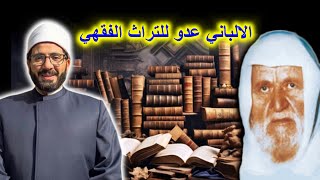 نزهوا كتب التراث من احكام وعبت عدو التراث الالباني