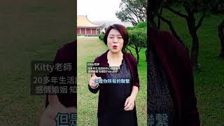 前任來借錢，幫還是不幫？Kitty老師小教室 #感情經營 #婚姻經營 #婚姻