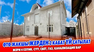 5 бѳлмѳлүү 2 кабат үй сатылат ~ Газ, канализация, суу, свет келген ~ Бак-дарагы бар