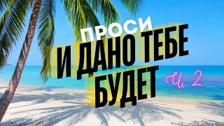 💯 Рабочие техники исполнения желаний Ч. 2