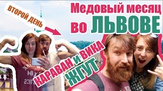 Медовый месяц во Львове. Отдых Каравана с Викой. День второй