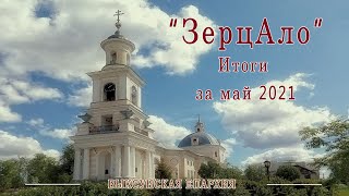 "ЗерцАло" май 2021. Итоги за месяц.