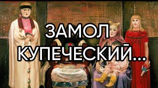 ЗАМОЛ КУПЕЧЕСКИЙ...ДЛЯ ВСЕХ...