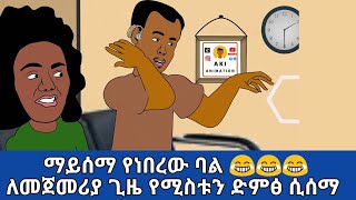 🔴ማይሰማ የነበረው ባል ለመጀመሪያ ጊዜ የሚስቱን ድምፅ ሲሰማ 😂😂 Funny Ethiopian animation