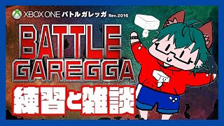 【雑談】バトルガレッガでクリア目指してるよ #11【Battle Garegga】