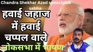 हवाई जहाज में हवाई चप्पल वाला भी चढ़ेगा Chandra Shekhar Azad speech lok sabha V's narendra modi news