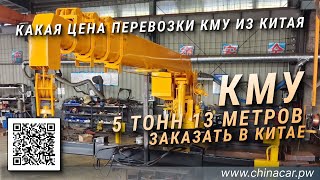 Сколько стоит доставить КМУ из Китая? #chinacarpw