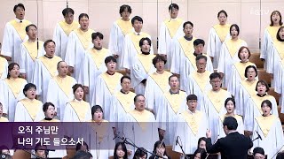 오직 주님 밖에는-나사렛찬양대