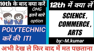 10th के बाद क्या करें?what to do after 10th?12th,science,commerce,arts, polytechnic,iti,paramedical