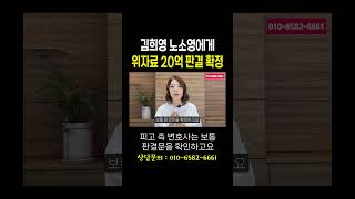 김희영 노소영에게 위자료 20억 판결 확정 #법무법인승원