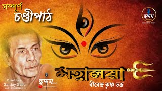 Mahalaya / Original Chandi Path / মহালয়া / Birendra Krishna Bhadra / #মহিষাসুরমর্দ্দিনী /chhandam