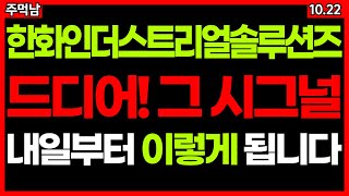 "오늘 캔들 추세 변곡 시그널입니다.  [한화인더스트리얼솔루션즈] 내일부터 이렇게 됩니다" (주가 주가전망 목표가 급등주 주식추천)