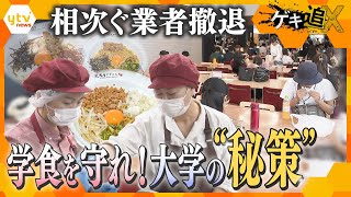 物価高などで撤退相次ぐ学食業者…「学食」存続をかけた大学の秘策とは？「授業に活用」「子ども食堂」…みんなが「おいしい」取り組みとは【情報ネットten.特集／ゲキ追X】