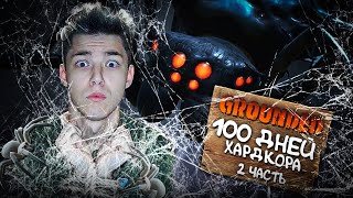 100 ДНЕЙ ХАРДКОРА В GROUNDED🌿ЧАСТЬ 2🌿