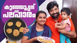 കുഞ്ഞൂട്ടൻ്റെ സ്പെഷ്യൽ പാപ്പം  |  Cooking Vlog Malayalam | Niranjan Nair