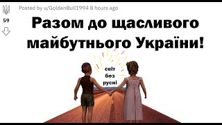 Що чекає на Україну після війни? Варіанти майбутнього та що робити з проблемою демографії | Реддіт