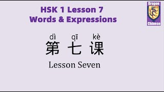 HSK1 Chinese Lesson 7 Words, Mandarin Chinese vocabulary for beginners, Chinese lessons