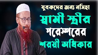 স্বামী-স্ত্রীর পরেস্পরের শরয়ী অধিকার || সাইফুল ইসলাম বিন মুজাদ্দেদী