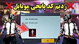 ❌ردیم کد پابجی موبایل❌ست لباس رایگان مرد عنکبوتی💢نوب کیلر noob killer💥pubg mobile