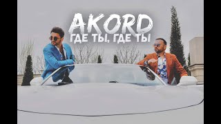 AKORD - Где ты, где ты I Official Video